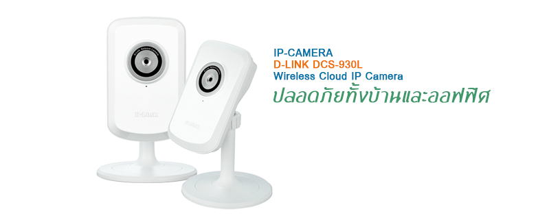 รู้จักกับกล้องแบบIP CAMERA D-LINK DCS-930L