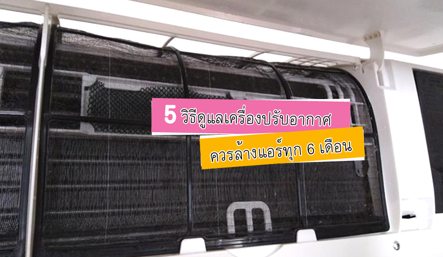 5 วิธีเปลื้องต้นในการดูแลเครื่องปรับอากาศภายในบ้าน