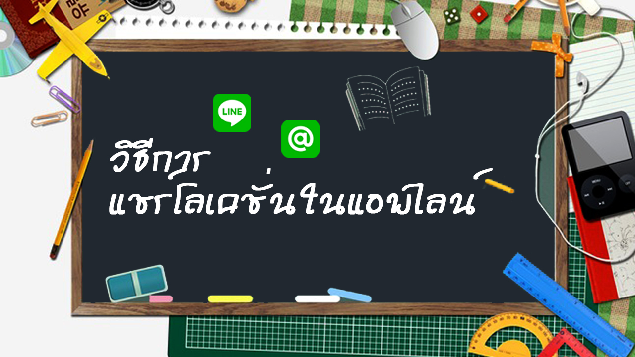 วิธีการแชร์ตำแหน่งด้วย Line