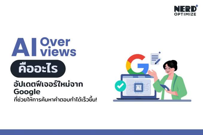 AI Overview (เดิม SGE) ของ Google คืออะไร