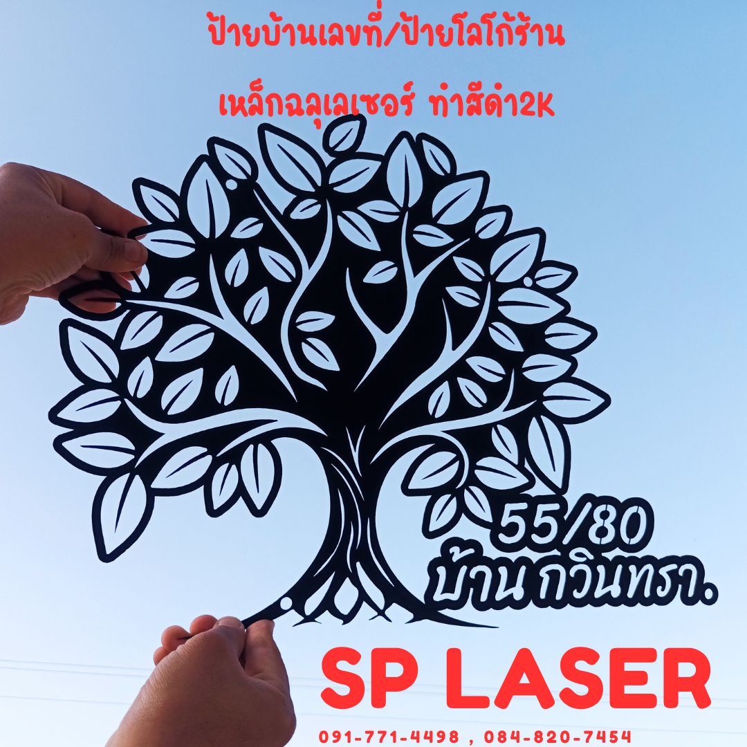 เอสพีเลเซอร์ รับตัดเลเซอร์พิษณุโลก ป้ายบ้านเลขที่สวยๆ ป้ายโลโก้ร้านอาหาร ร้านกาแฟหรือคาเฟ่เก๋ๆ