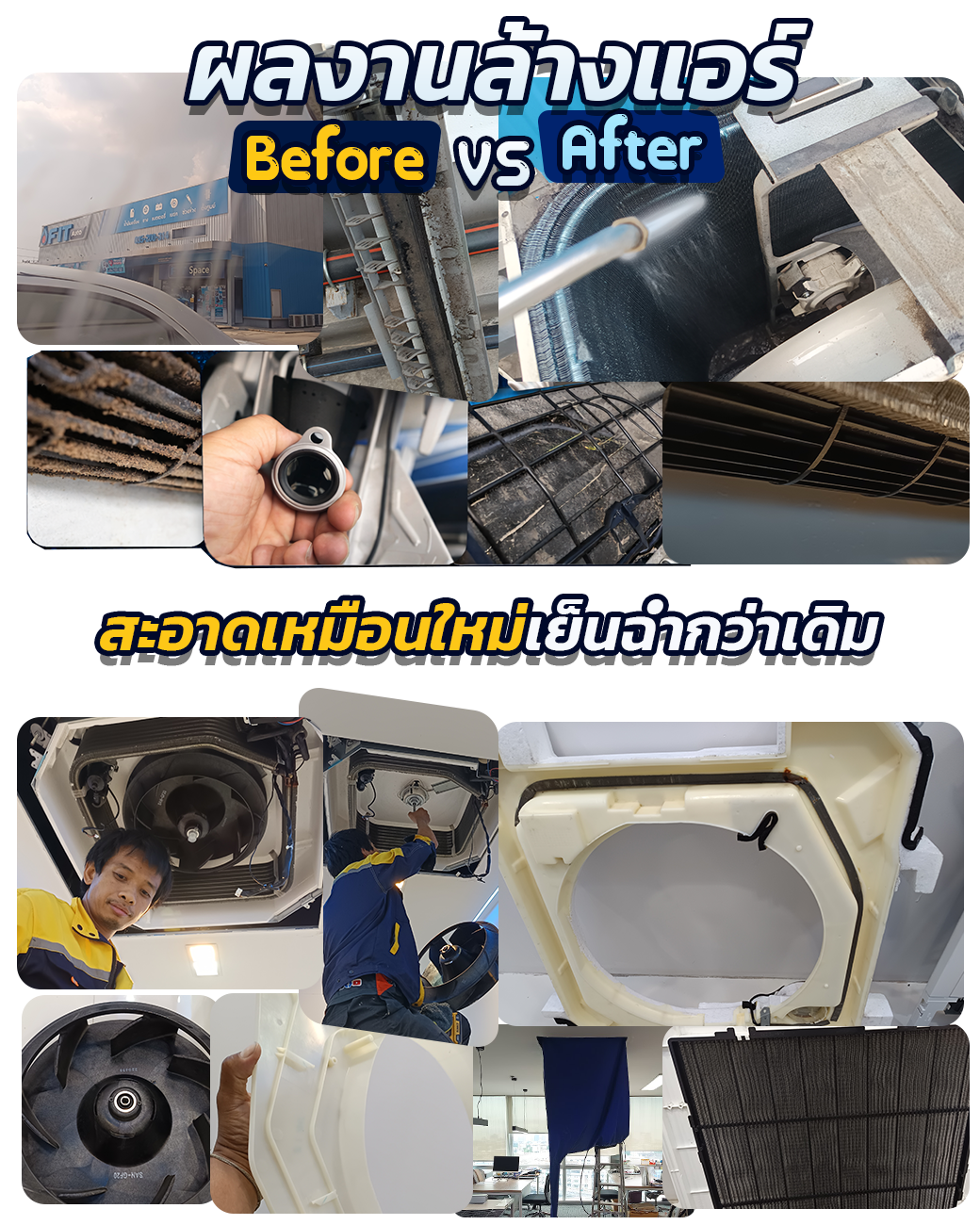 ผลงานล้างแอร์ 4 ทิศทางและแอร์ผนัง