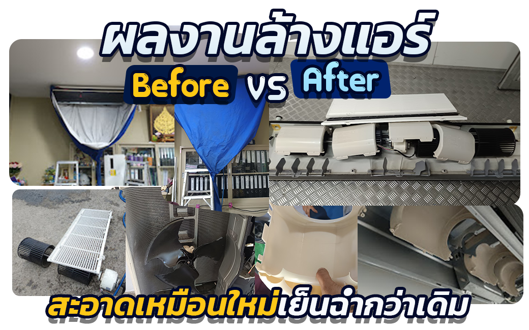 ผลงานล้างแอร์แขวน